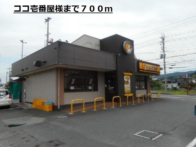 ココ壱番屋様：700m