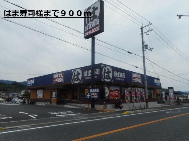 はま寿司様：900m