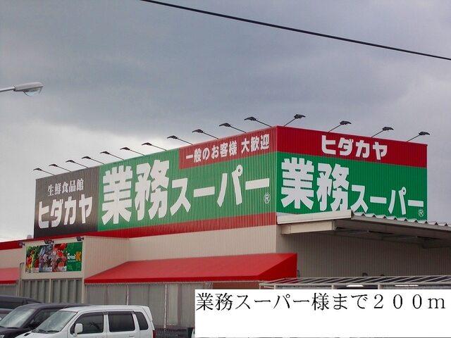 業務スーパー：200m