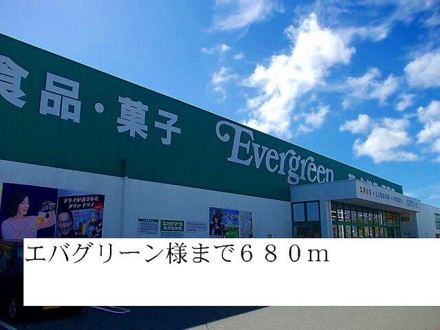 エバグリーン：680m
