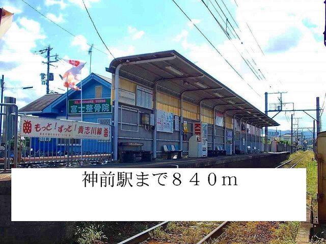 神前駅：840m