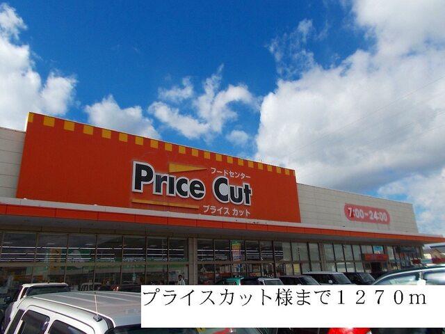 プライスカット：1270m
