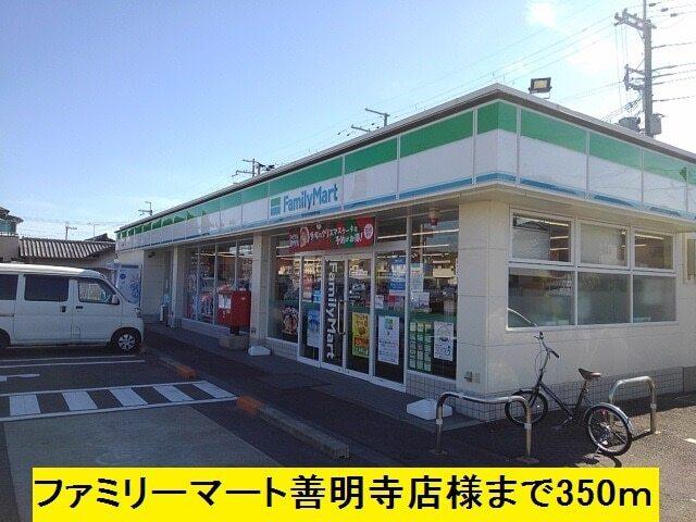 ファミリーマート善明寺店様：350m