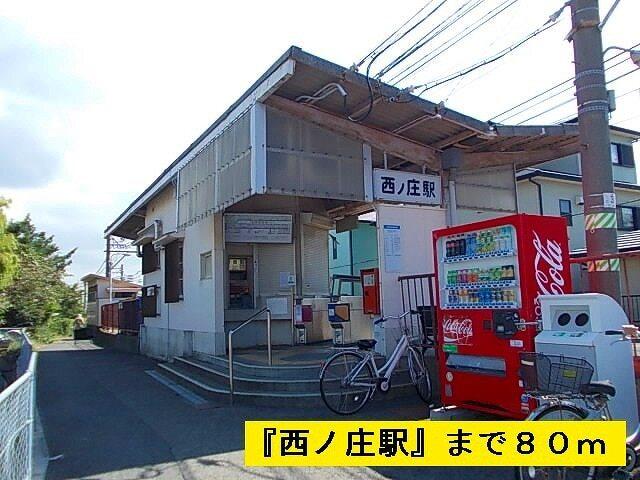 『西ノ庄』駅：80m