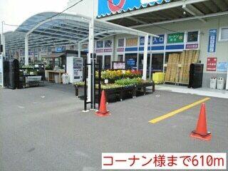 コーナン様：610m