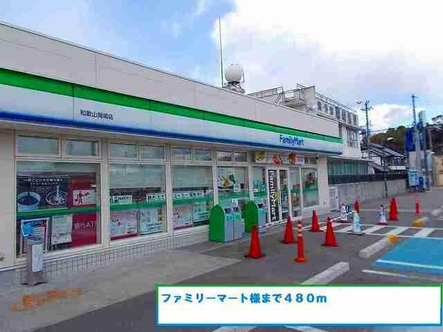 ファミリーマート様：480m
