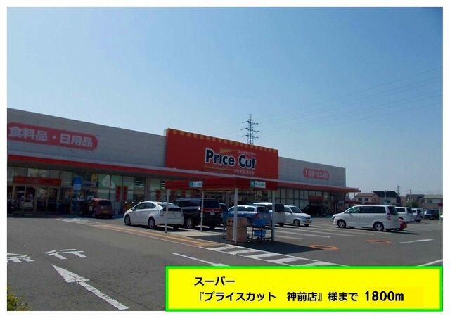 プライスカット：1800m