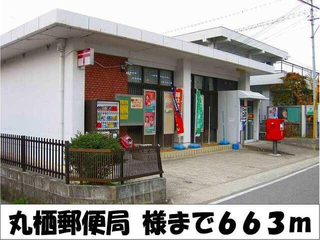 丸栖郵便局　様：663m