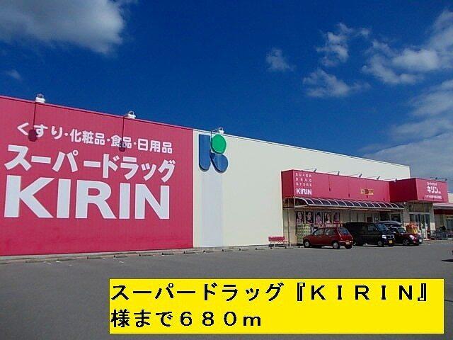 キリン：680m