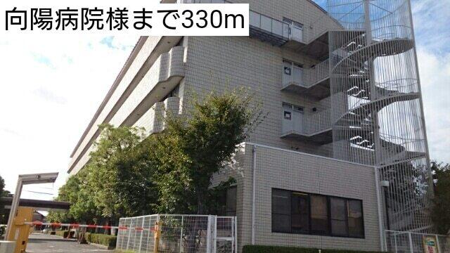 向陽病院様：330m