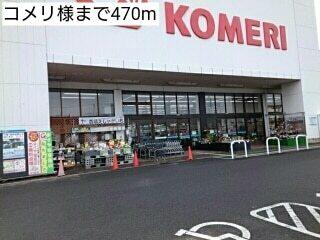 コメリ様：470m