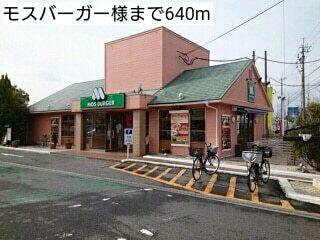 モスバーガー様：640m
