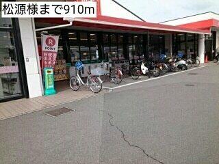 松源様：910m