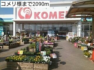 コメリ様：2090m