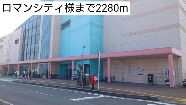 ロマンシティ様：2280m