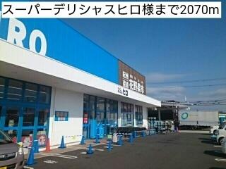 スーパーデリシャスヒロ様：2070m