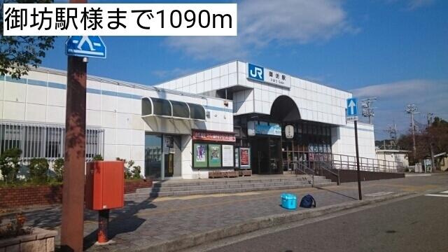 御坊駅様：1090m