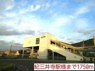 紀三井寺駅様：1750m