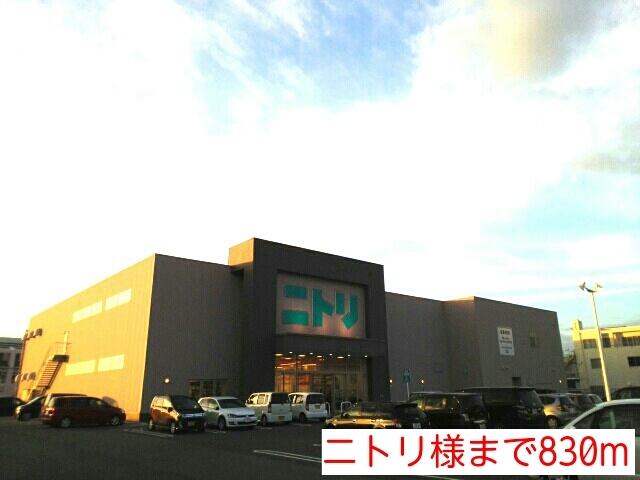 ニトリ様：830m