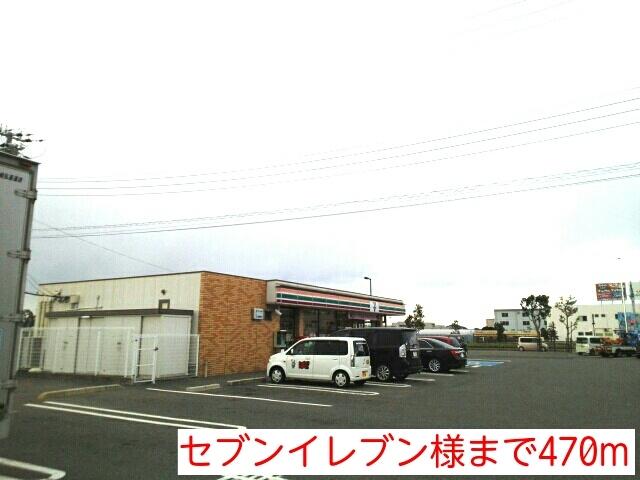 セブンイレブン様：470m