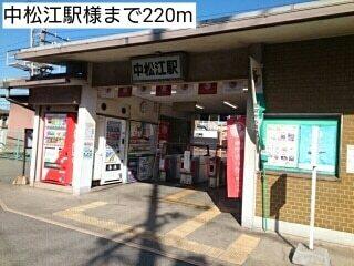 中松江駅様：220m