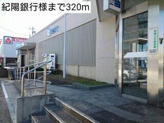 紀陽銀行様：320m