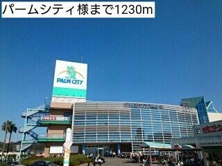 パームシティ様：1230m
