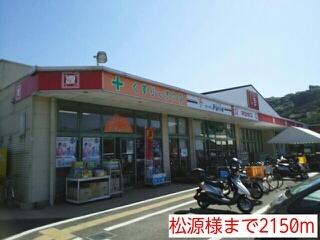 松源様：2150m
