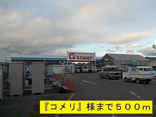『コメリ』様：500m