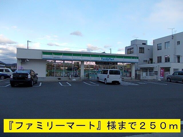『ファミリーマート』様：250m