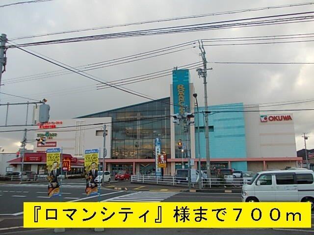『ロマンシティ』様：700m