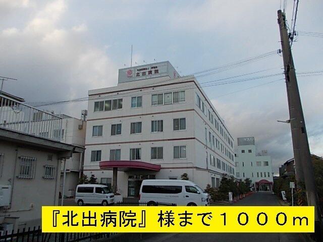 『北出病院』様：1000m