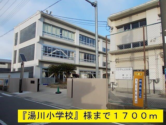 『湯川小学校』様：1700m