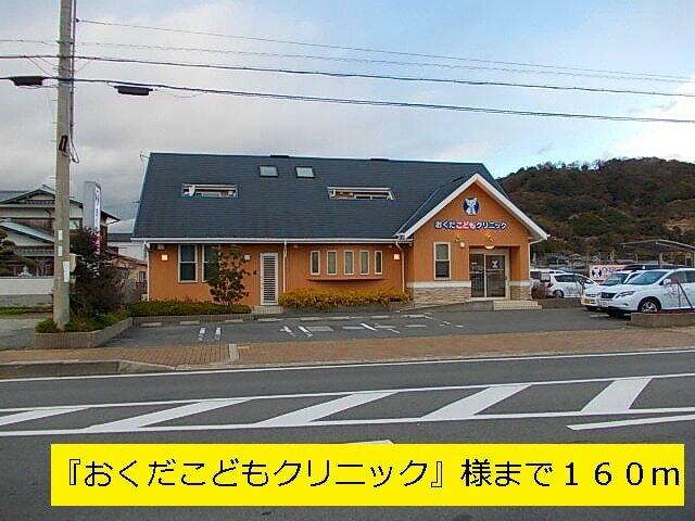 おくだこどもクリニック：160m