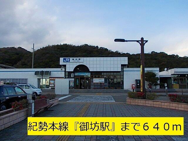 紀勢本線『御坊駅』：640m