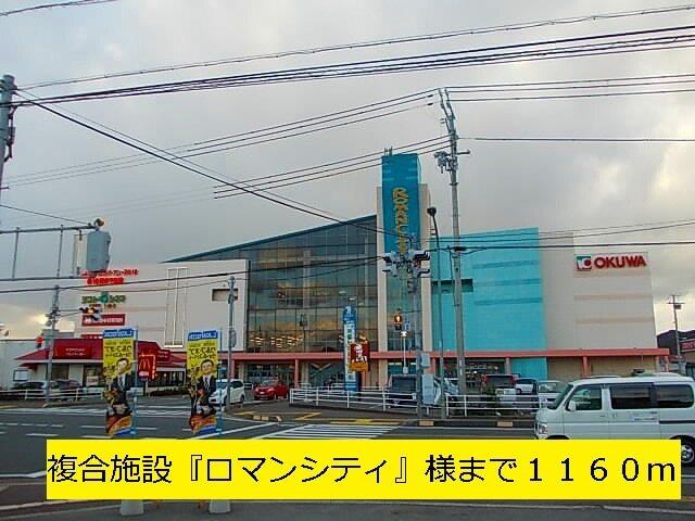 複合施設『ロマンシティ』：1160m