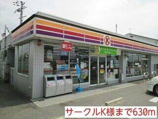 サークルK様：630m