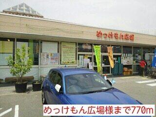 めっけもん広場様：770m