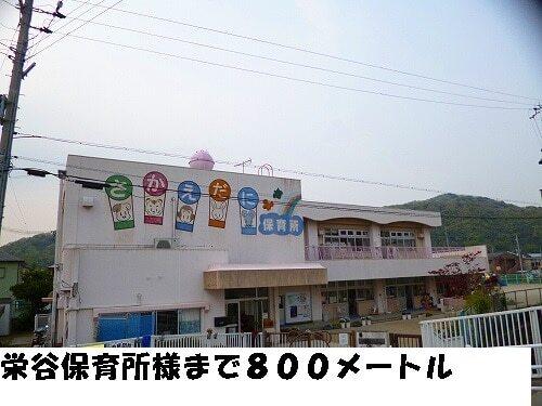 栄谷保育所様：800m