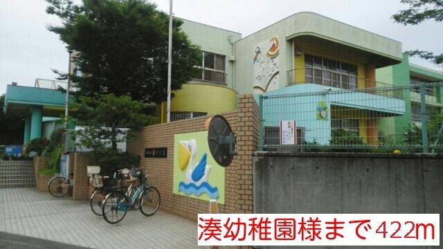 湊幼稚園様まで：422m