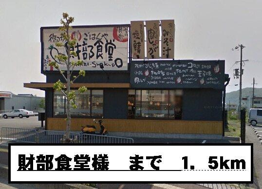 財部食堂様：1500m