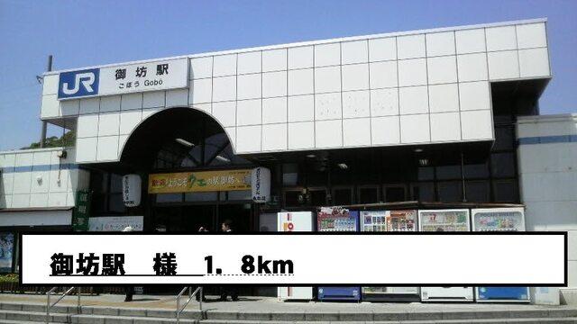 御坊駅様：1800m