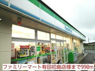 ファミリーマート有田初島店様：990m