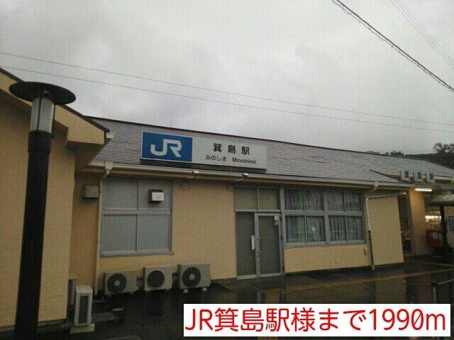JR箕島駅様：1990m