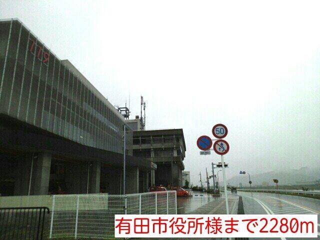 有田市役所様：2280m
