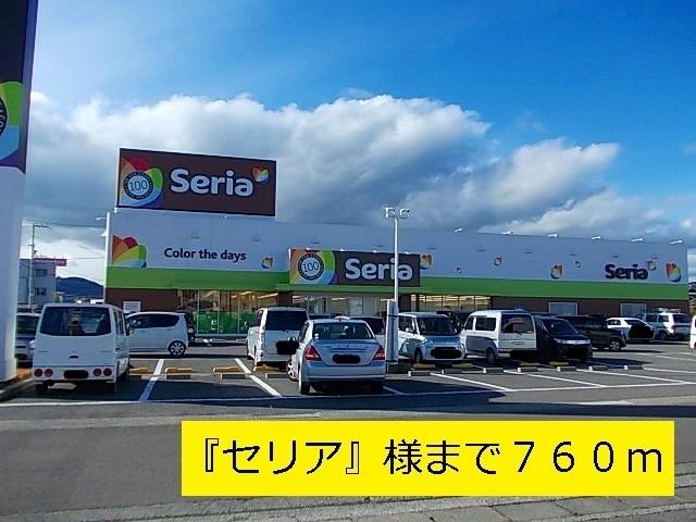 『セリア』様：760m