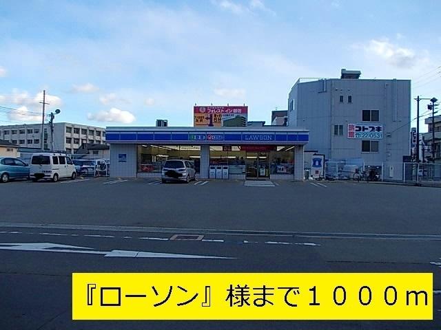 『ローソン』様：1000m