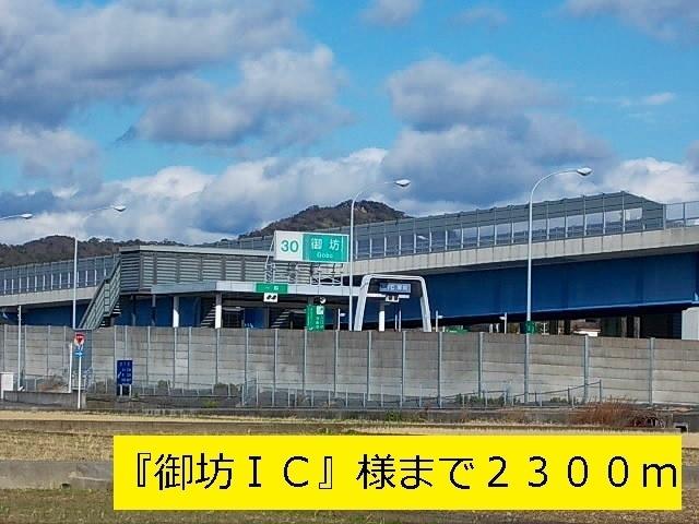 『御坊インターチェンジ』様：2300m