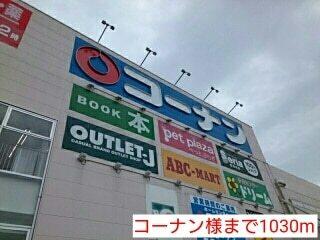コーナン様：1030m