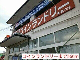 コインランドリー：560m